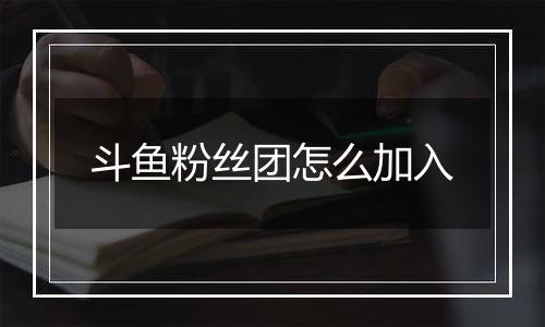 斗鱼粉丝团怎么加入