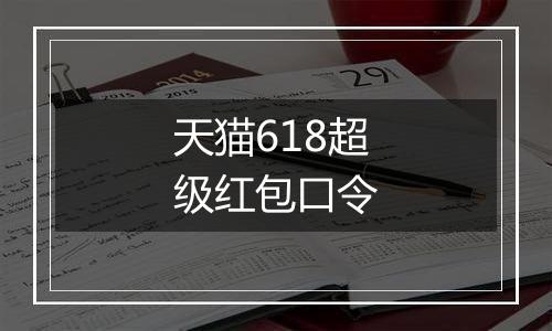 天猫618超级红包口令