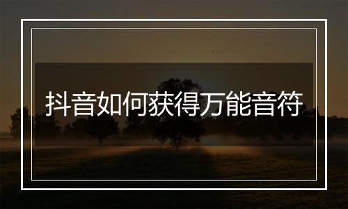 抖音如何获得万能音符