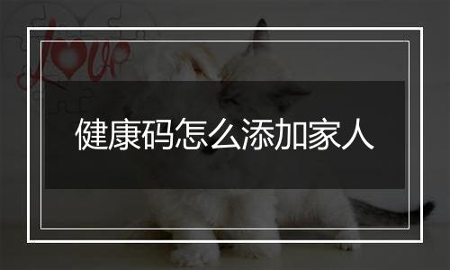 健康码怎么添加家人
