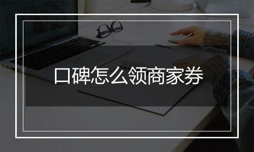 口碑怎么领商家券