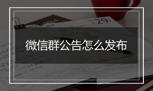 微信群公告怎么发布
