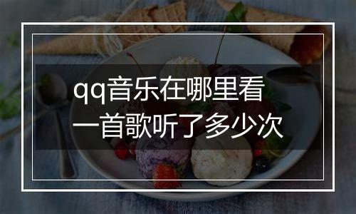 qq音乐在哪里看一首歌听了多少次