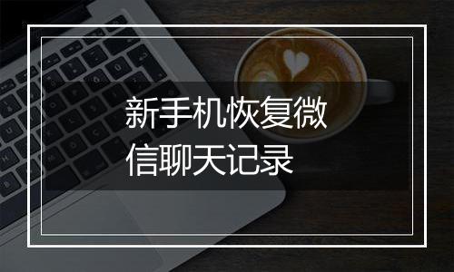 新手机恢复微信聊天记录