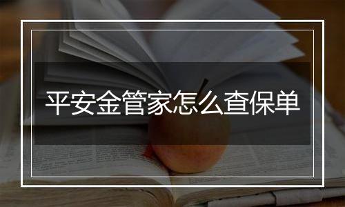 平安金管家怎么查保单