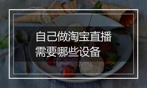 自己做淘宝直播需要哪些设备