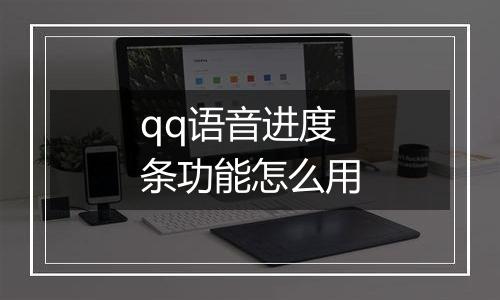 qq语音进度条功能怎么用
