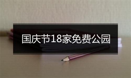 国庆节18家免费公园