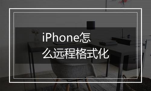 iPhone怎么远程格式化