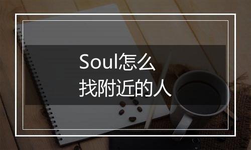 Soul怎么找附近的人