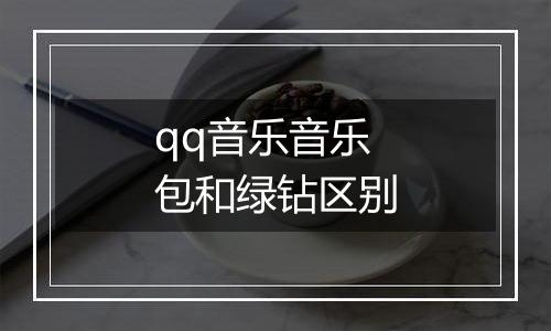 qq音乐音乐包和绿钻区别