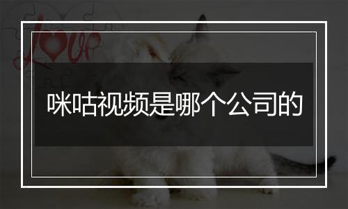 咪咕视频是哪个公司的