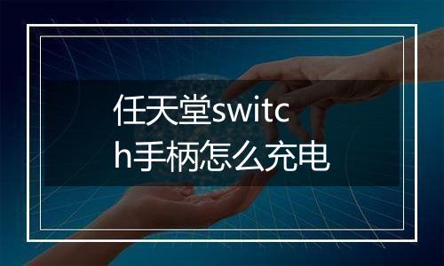 任天堂switch手柄怎么充电