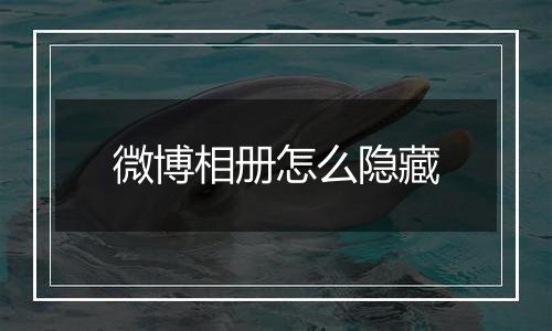 微博相册怎么隐藏