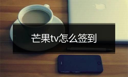 芒果tv怎么签到