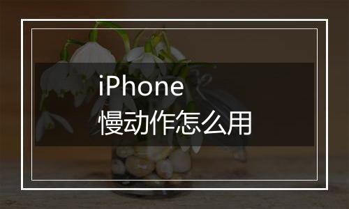 iPhone慢动作怎么用