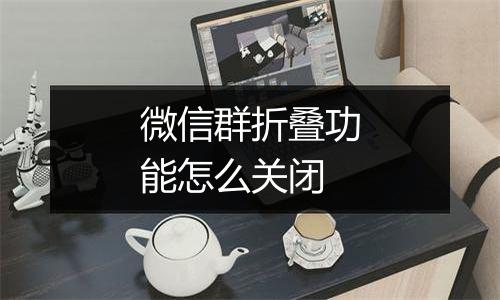 微信群折叠功能怎么关闭