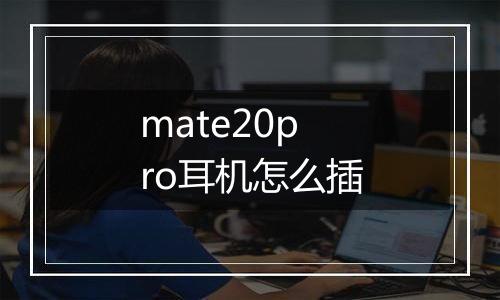 mate20pro耳机怎么插