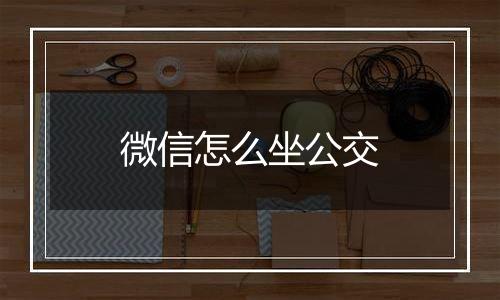 微信怎么坐公交