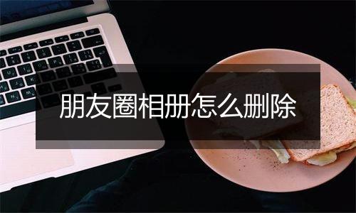 朋友圈相册怎么删除