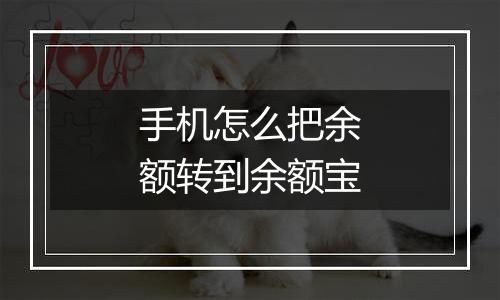手机怎么把余额转到余额宝
