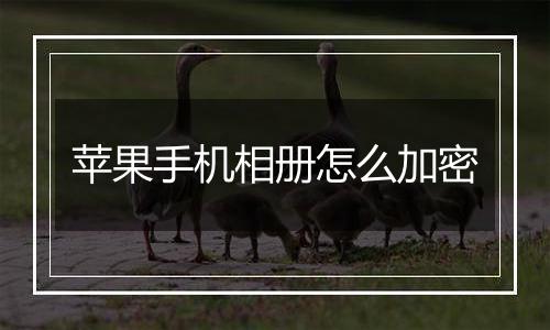 苹果手机相册怎么加密