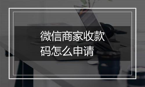 微信商家收款码怎么申请