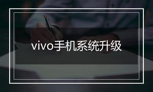 vivo手机系统升级