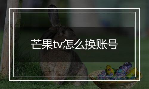 芒果tv怎么换账号