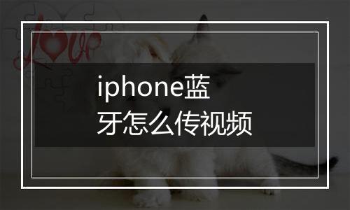 iphone蓝牙怎么传视频