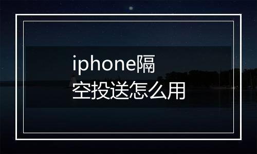 iphone隔空投送怎么用
