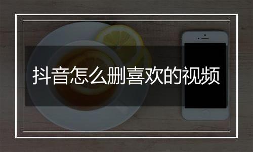 抖音怎么删喜欢的视频