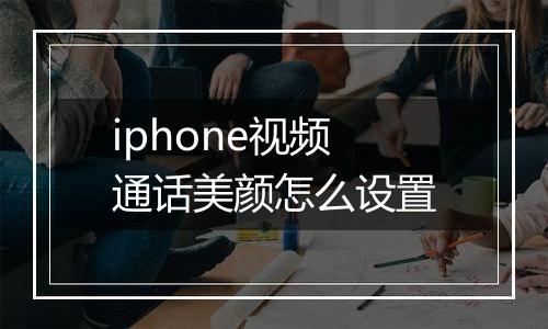 iphone视频通话美颜怎么设置