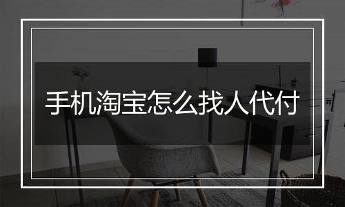 手机淘宝怎么找人代付