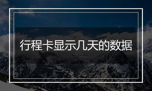 行程卡显示几天的数据