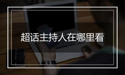 超话主持人在哪里看