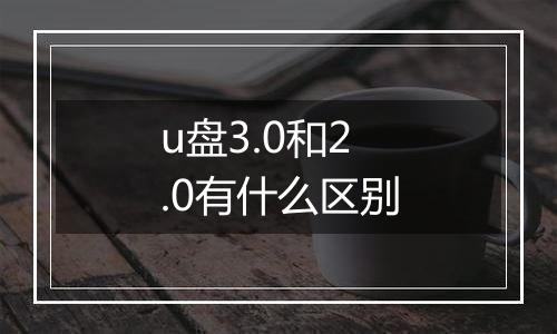 u盘3.0和2.0有什么区别