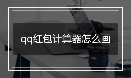 qq红包计算器怎么画