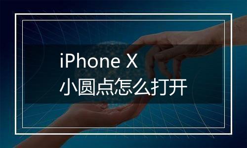 iPhone X小圆点怎么打开