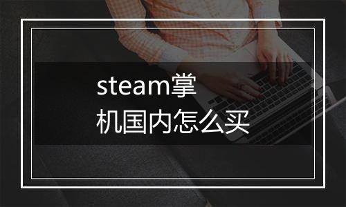 steam掌机国内怎么买