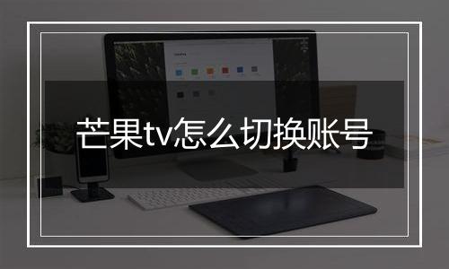 芒果tv怎么切换账号