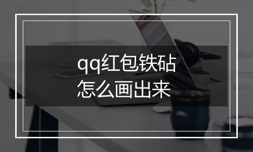 qq红包铁砧怎么画出来