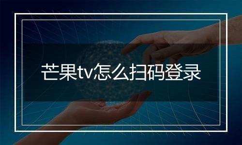 芒果tv怎么扫码登录