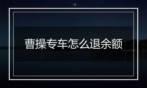 曹操专车怎么退余额