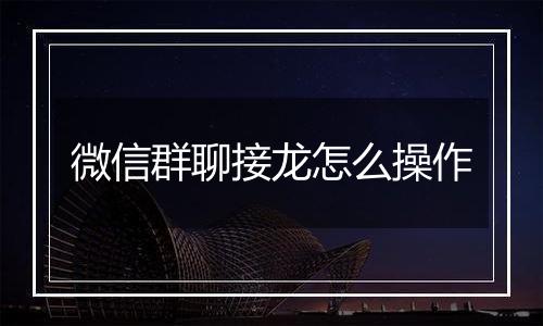 微信群聊接龙怎么操作