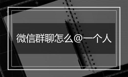 微信群聊怎么@一个人
