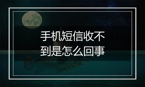 手机短信收不到是怎么回事