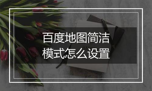 百度地图简洁模式怎么设置