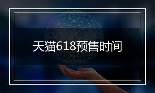 天猫618预售时间