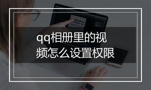 qq相册里的视频怎么设置权限
